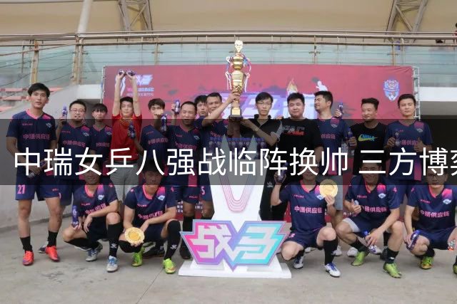 中瑞女乒八强战临阵换帅 三方博弈暗藏玄机