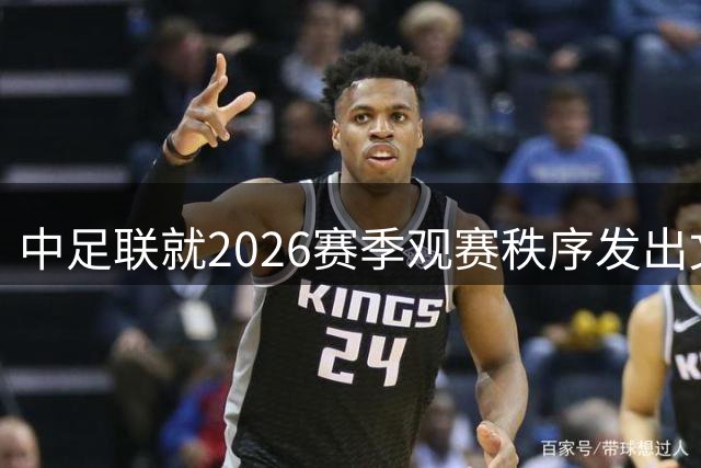 中足联就2026赛季观赛秩序发出文明倡议