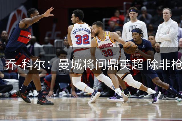乔-科尔：曼城将问鼎英超 除非枪手引进奥斯梅恩