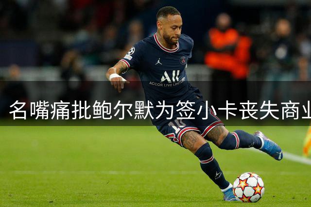 名嘴痛批鲍尔默为签小卡丧失商业信誉
