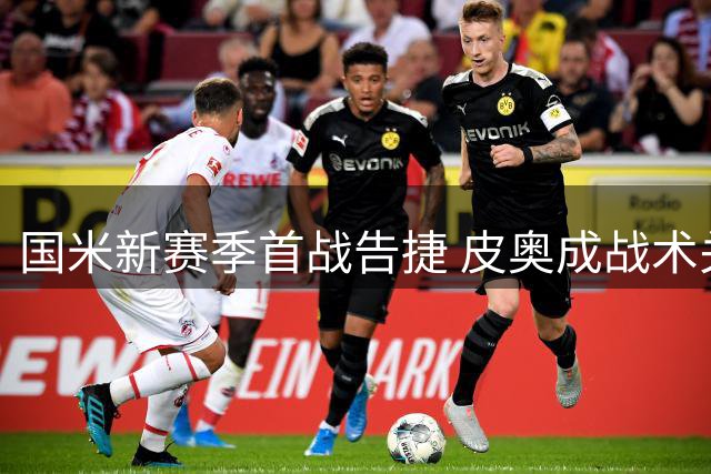 国米新赛季首战告捷 皮奥成战术关键点