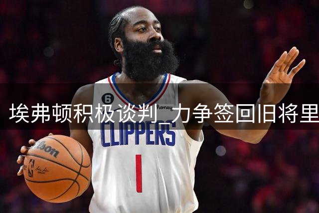 埃弗顿积极谈判 力争签回旧将里沙利松