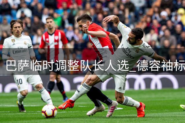 巴萨临时调整队长人选 德容袖标暂由他人接管