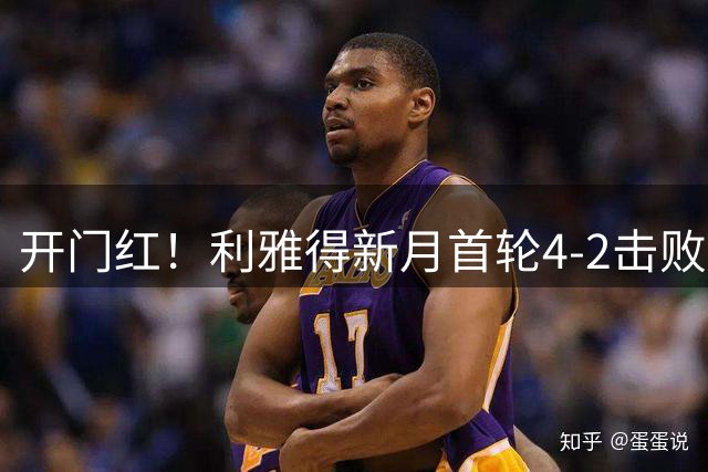 开门红！利雅得新月首轮4-2击败费萨里哈曼，单场获得3粒点球