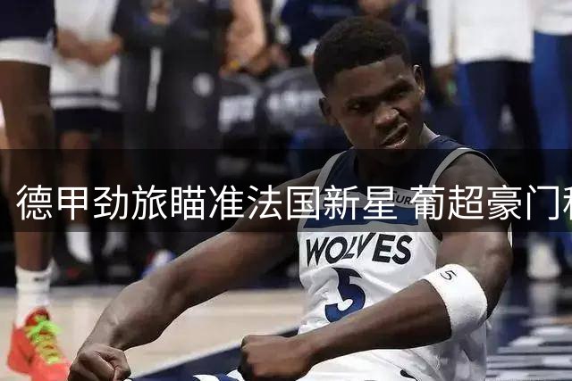 德甲劲旅瞄准法国新星 葡超豪门租借墨西哥后卫