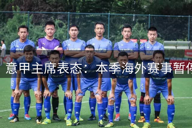 意甲主席表态：本季海外赛事暂停 意超杯选址待定