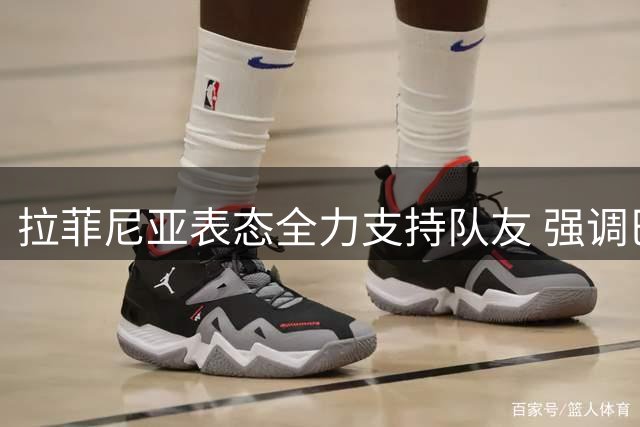 拉菲尼亚表态全力支持队友 强调巴萨团结精神