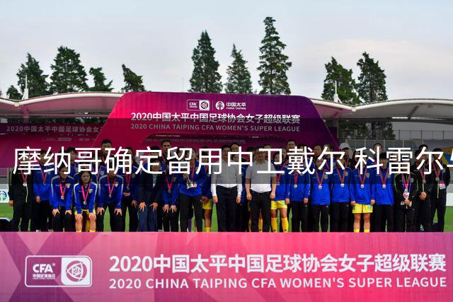 摩纳哥确定留用中卫戴尔 科雷尔与特泽被挂牌出售