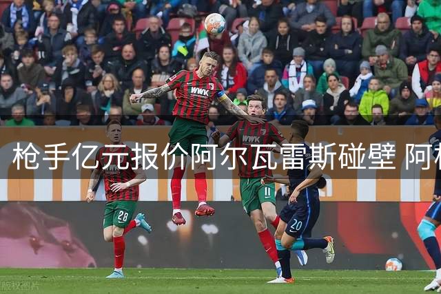 枪手亿元报价阿尔瓦雷斯碰壁 阿根廷射手一心向往诺坎普