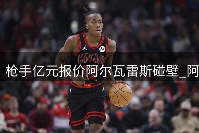 枪手亿元报价阿尔瓦雷斯碰壁 阿根廷射手一心向往诺坎普