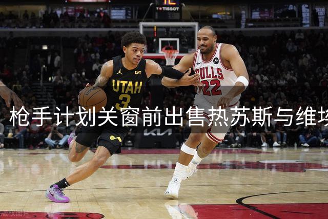 枪手计划关窗前出售热苏斯与维埃拉 预计入账两千万镑
