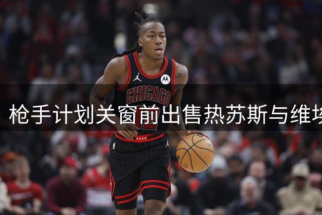 枪手计划关窗前出售热苏斯与维埃拉 预计入账两千万镑