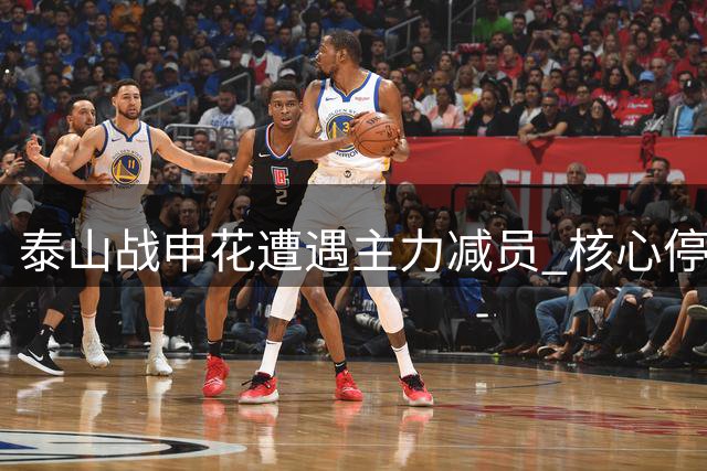 泰山战申花遭遇主力减员 核心停赛令胜利天平倾斜