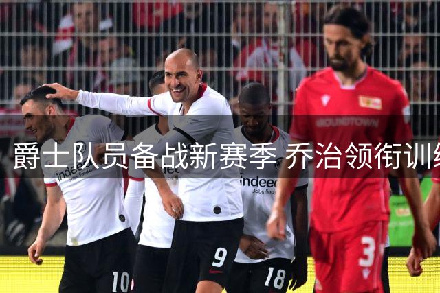 爵士队员备战新赛季 乔治领衔训练营挥汗如雨