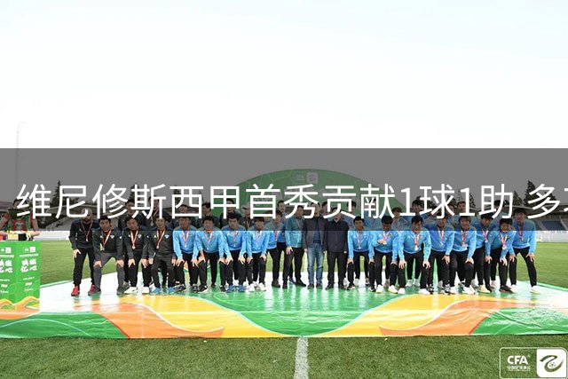 维尼修斯西甲首秀贡献1球1助 多项进攻数据亮眼