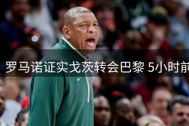 罗马诺证实戈茨转会巴黎 5小时前完成最终协议