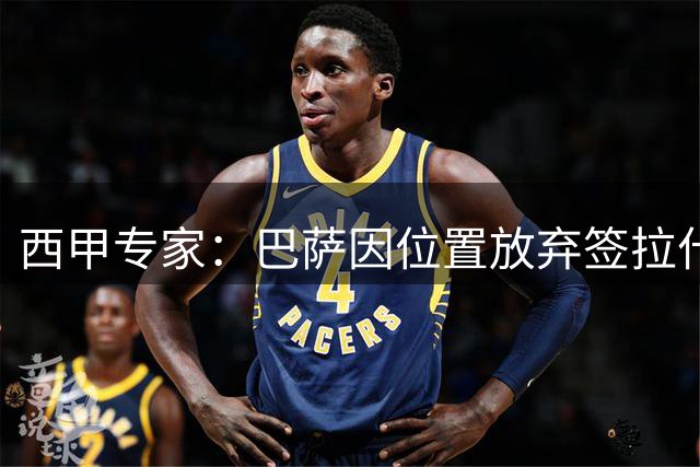 西甲专家：巴萨因位置放弃签拉什福德，但曼联球迷应保持乐观