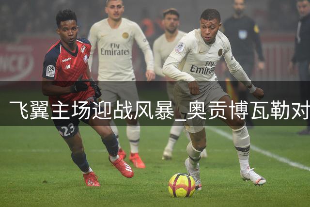 飞翼主场迎战风暴 奥贡博瓦勒对决罗伊德 8月23日WNBA直播